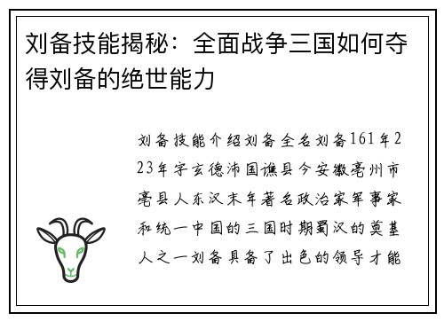 刘备技能揭秘：全面战争三国如何夺得刘备的绝世能力