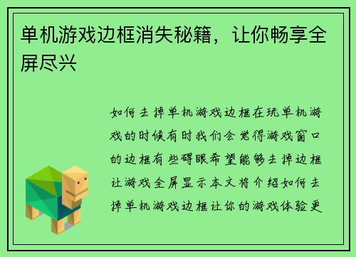单机游戏边框消失秘籍，让你畅享全屏尽兴