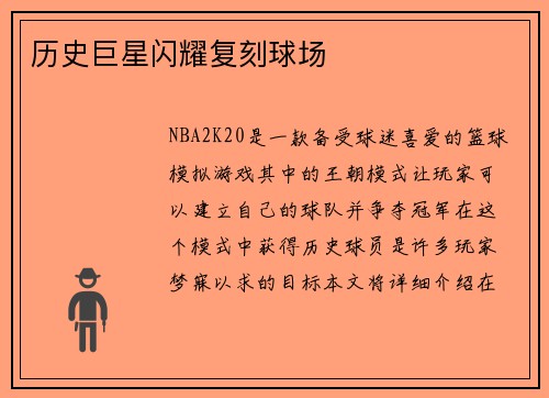 历史巨星闪耀复刻球场