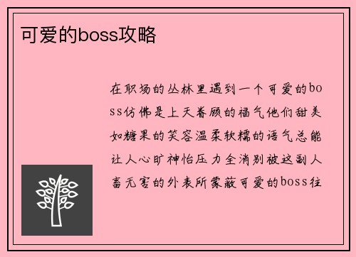 可爱的boss攻略