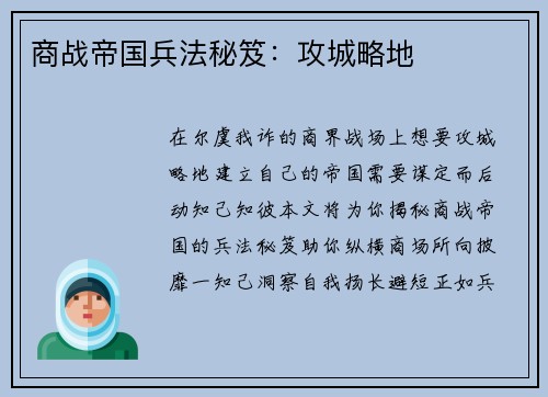 商战帝国兵法秘笈：攻城略地
