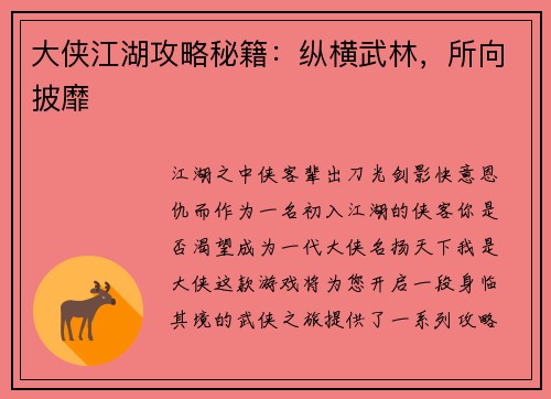 大侠江湖攻略秘籍：纵横武林，所向披靡