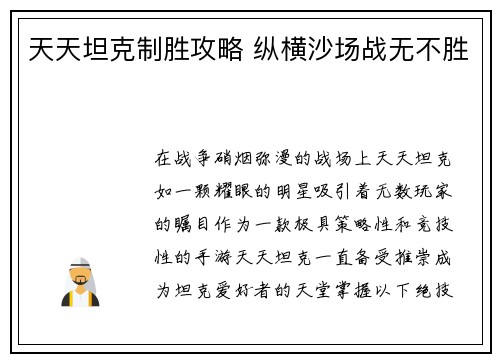 天天坦克制胜攻略 纵横沙场战无不胜