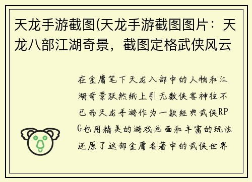 天龙手游截图(天龙手游截图图片：天龙八部江湖奇景，截图定格武侠风云)