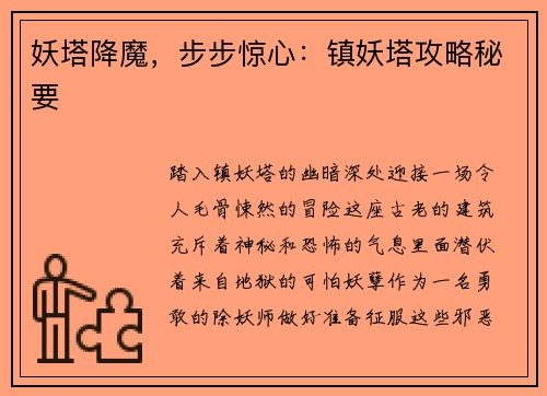 妖塔降魔，步步惊心：镇妖塔攻略秘要