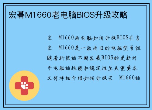 宏碁M1660老电脑BIOS升级攻略