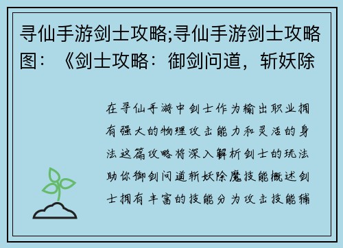 寻仙手游剑士攻略;寻仙手游剑士攻略图：《剑士攻略：御剑问道，斩妖除魔》