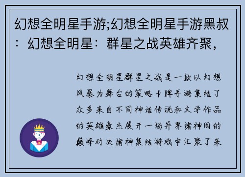 幻想全明星手游;幻想全明星手游黑叔：幻想全明星：群星之战英雄齐聚，决战异界诸神之争，幻想风暴