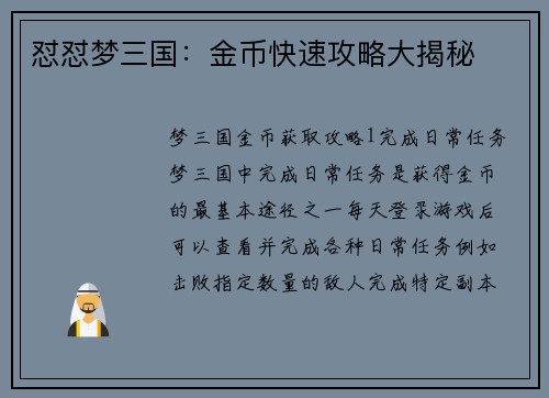 怼怼梦三国：金币快速攻略大揭秘