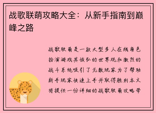 战歌联萌攻略大全：从新手指南到巅峰之路