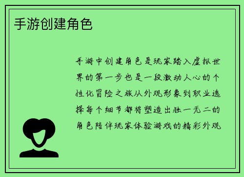 手游创建角色