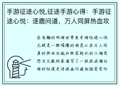手游征途心悦,征途手游心得：手游征途心悦：逐鹿问道，万人同屏热血攻城