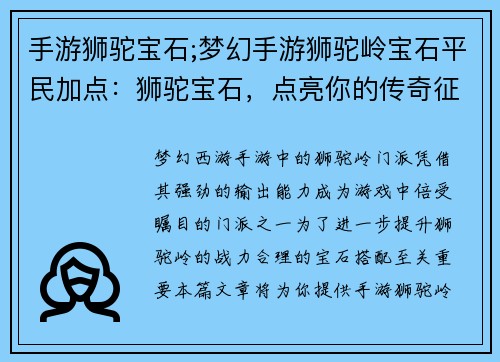 手游狮驼宝石;梦幻手游狮驼岭宝石平民加点：狮驼宝石，点亮你的传奇征程