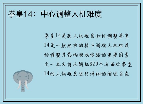 拳皇14：中心调整人机难度