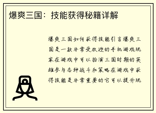 爆爽三国:技能获得秘籍详解