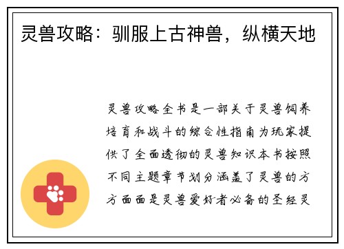 灵兽攻略：驯服上古神兽，纵横天地