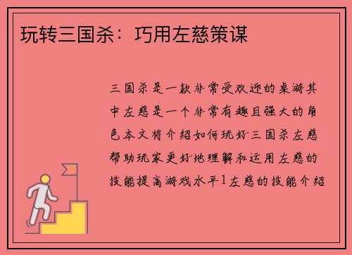 玩转三国杀:巧用左慈策谋