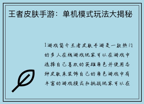 王者皮肤手游：单机模式玩法大揭秘