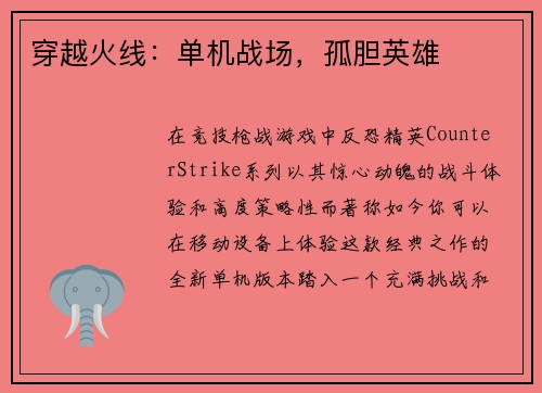 穿越火线:单机战场,孤胆英雄