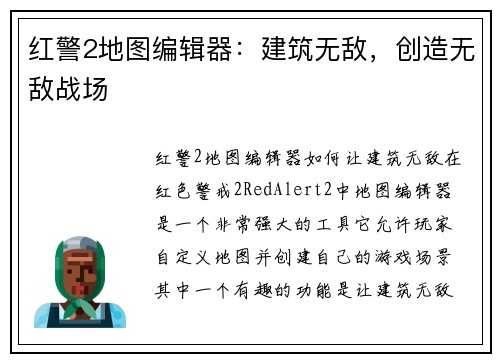 红警2地图编辑器:建筑无敌,创造无敌战场