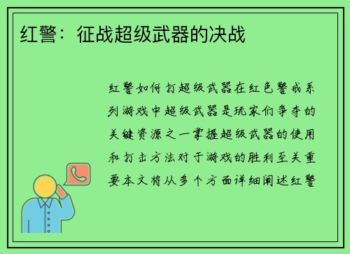 红警:征战超级武器的决战