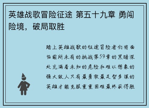 英雄战歌冒险征途 第五十九章 勇闯险境，破局取胜