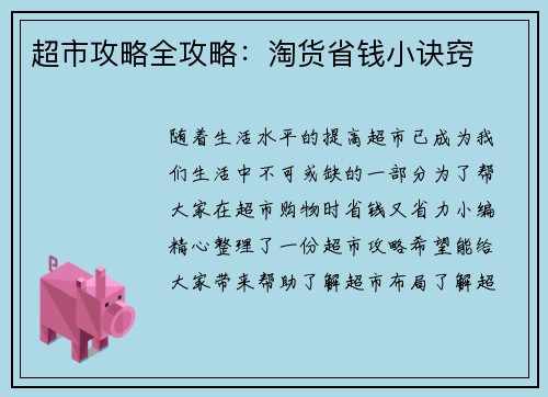 超市攻略全攻略：淘货省钱小诀窍