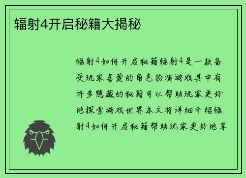 辐射4开启秘籍大揭秘