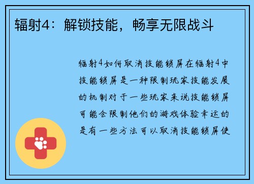 辐射4:解锁技能,畅享无限战斗