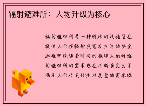 辐射避难所：人物升级为核心