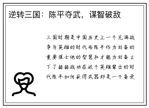 逆转三国：陈平夺武，谋智破敌