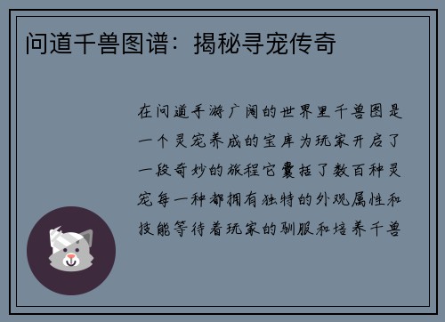问道千兽图谱:揭秘寻宠传奇