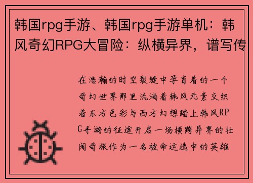 韩国rpg手游、韩国rpg手游单机:韩风奇幻RPG大冒险:纵横异界,谱写传奇