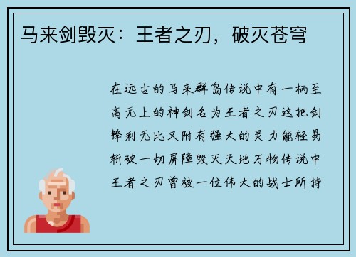 马来剑毁灭：王者之刃，破灭苍穹