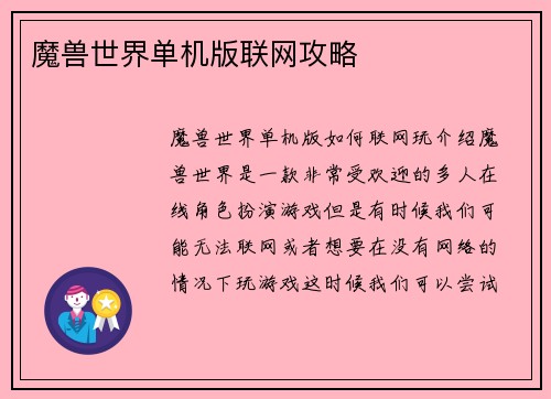 魔兽世界单机版联网攻略