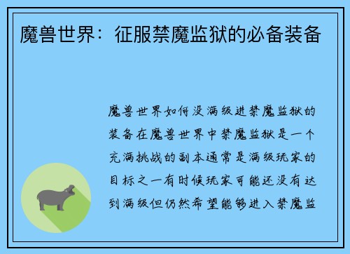 魔兽世界:征服禁魔监狱的必备装备
