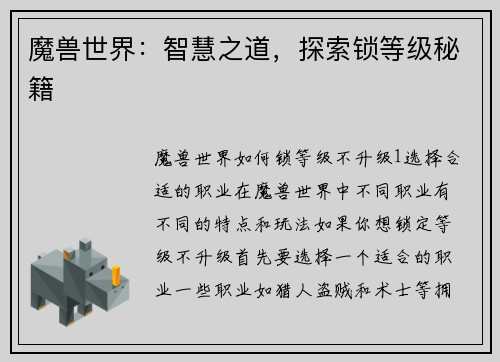 魔兽世界:智慧之道,探索锁等级秘籍