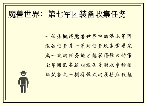 魔兽世界:第七军团装备收集任务