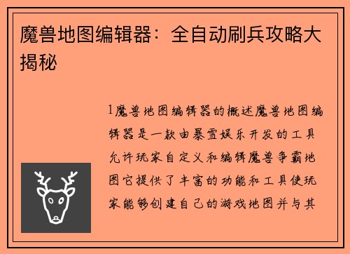 魔兽地图编辑器：全自动刷兵攻略大揭秘