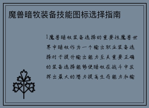 魔兽暗牧装备技能图标选择指南