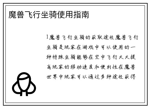 魔兽飞行坐骑使用指南