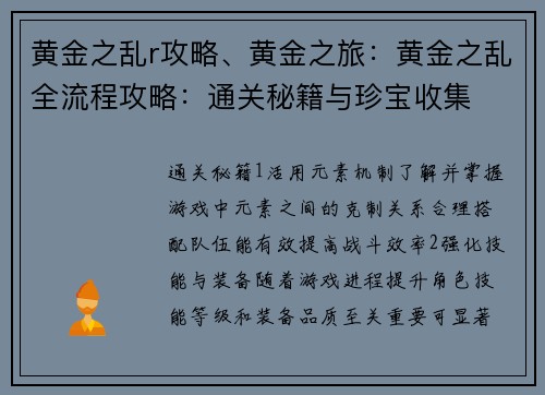 黄金之乱r攻略、黄金之旅:黄金之乱全流程攻略:通关秘籍与珍宝收集