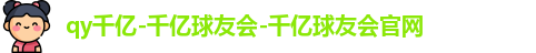 QY千亿国际